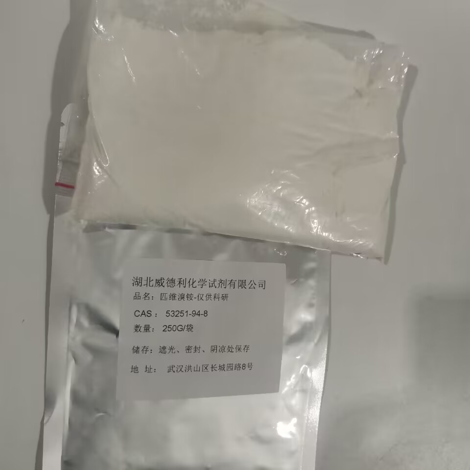 匹维溴铵53251-94-8科研试剂应用及检测流程