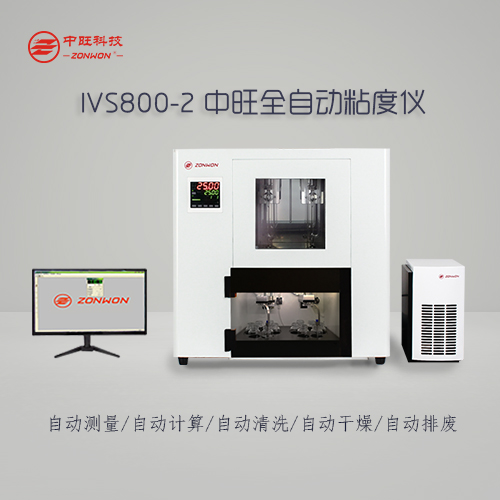 乌氏粘度计/中旺全自动粘度计IVS800粘度测量仪