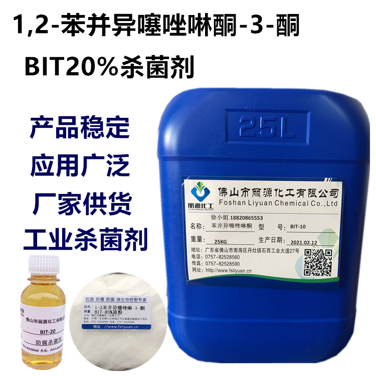 BIT-20杀菌剂 BIT防腐剂 苯并异噻唑啉酮杀菌剂