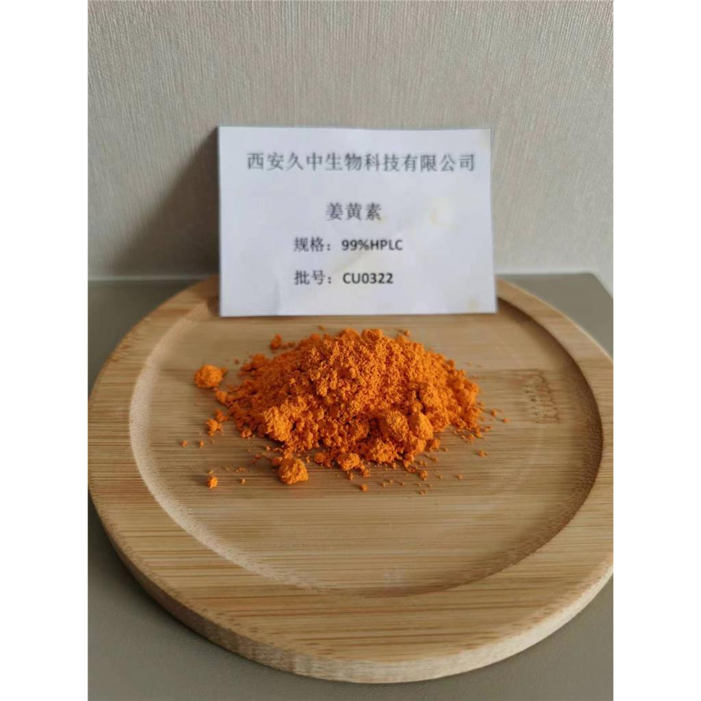 厂家供应优质的98%姜黄素 Curcumin