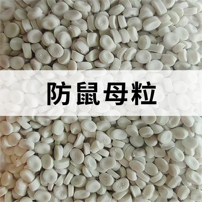 防鼠母粒；防鼠母料