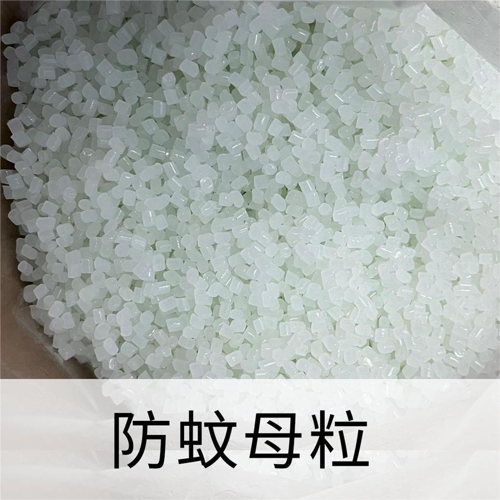 防蚊虫母粒；公园人造草坪防蚊虫叮咬着陆；塑料防蚊手环添加母粒；