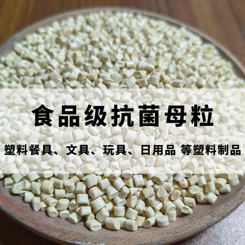 食品级抗菌母粒