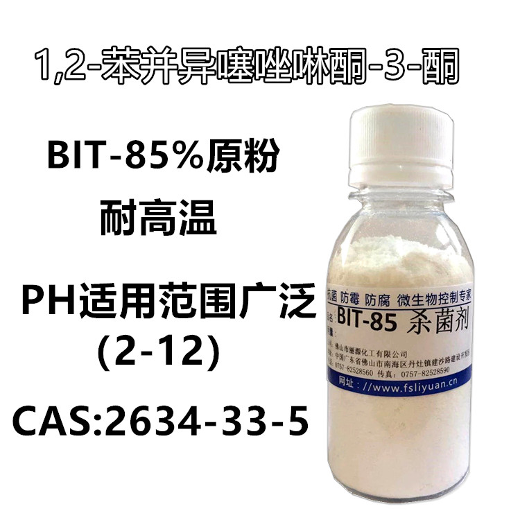 苯并异噻唑啉酮-BIT杀菌剂-BIT防腐剂