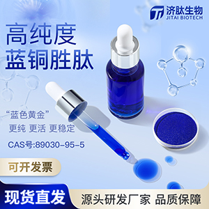 蓝铜胜肽/89030-95-5/GHK-Cu/抗衰去皱修复/罗伦皮卡特推荐品牌