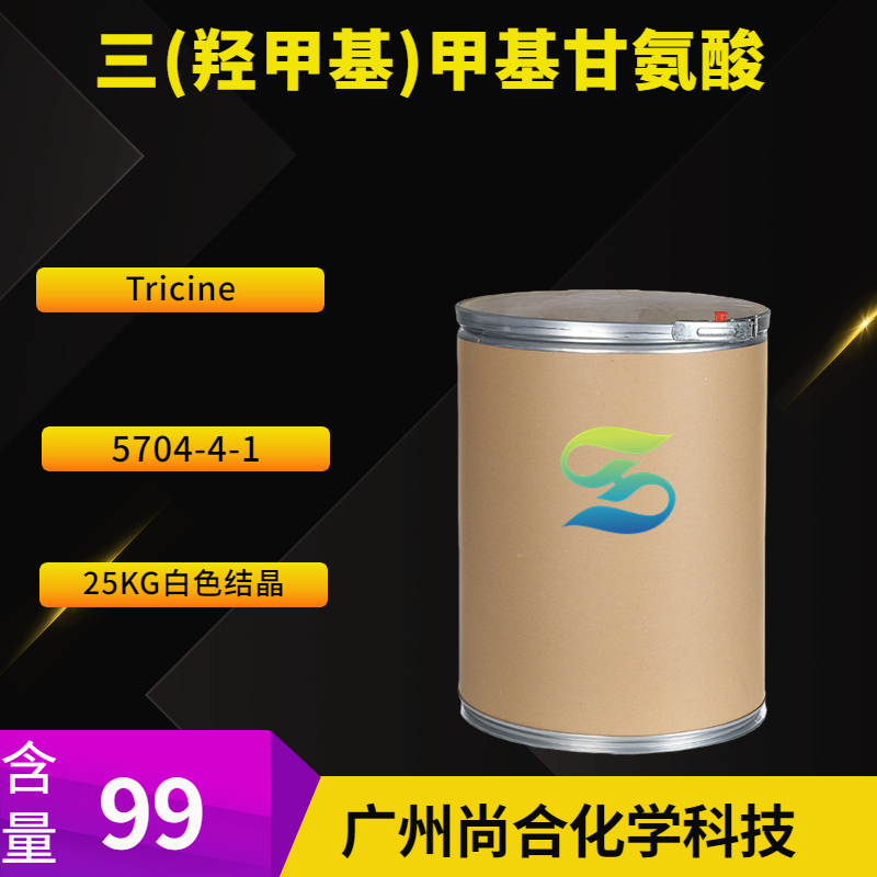 尚合 三(羟甲基)甲基甘氨酸 (Tricine) 5704-04-1