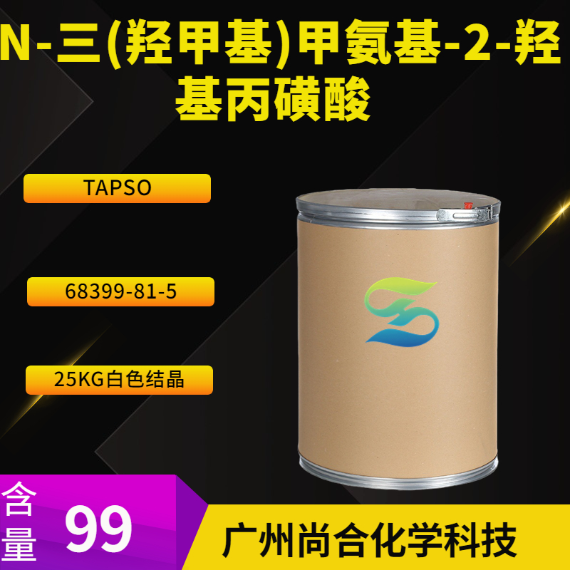 尚合 N-三(羟甲基)甲氨基-2-羟基丙磺酸 (TAPSO) 68399-81-5