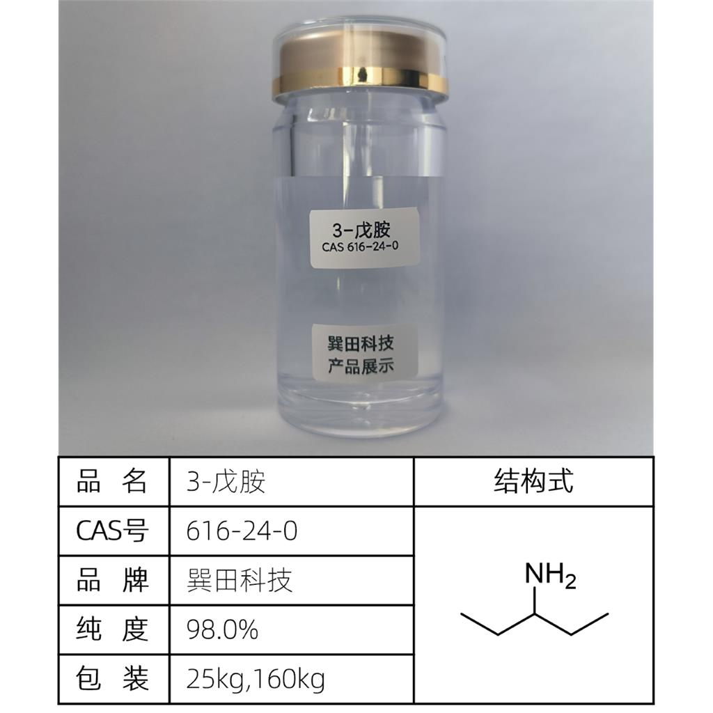 3-戊胺 源头供应