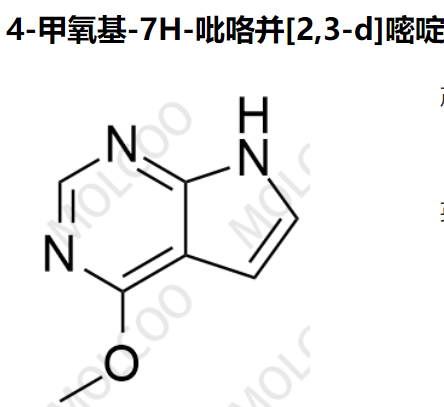 实验室自产杂质4-甲氧基-7H-吡咯并[2,3-d]嘧啶