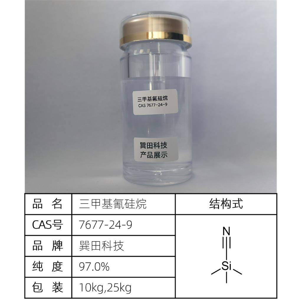 三甲基氰硅烷 源头供应