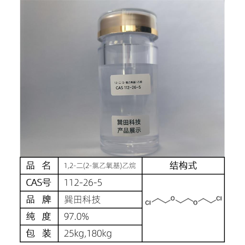 1,2-二(2-氯乙氧基)乙烷 源头供应