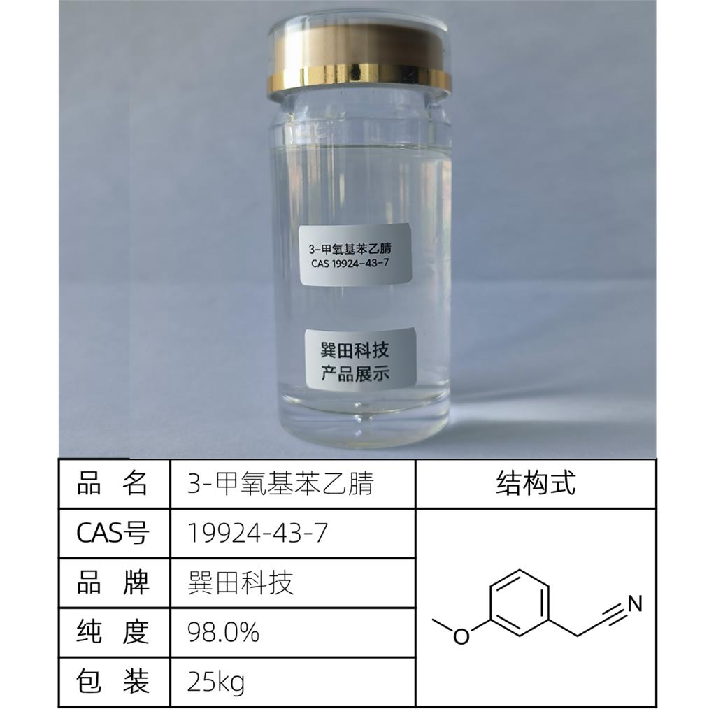 3-甲氧基苯乙腈 源头供应