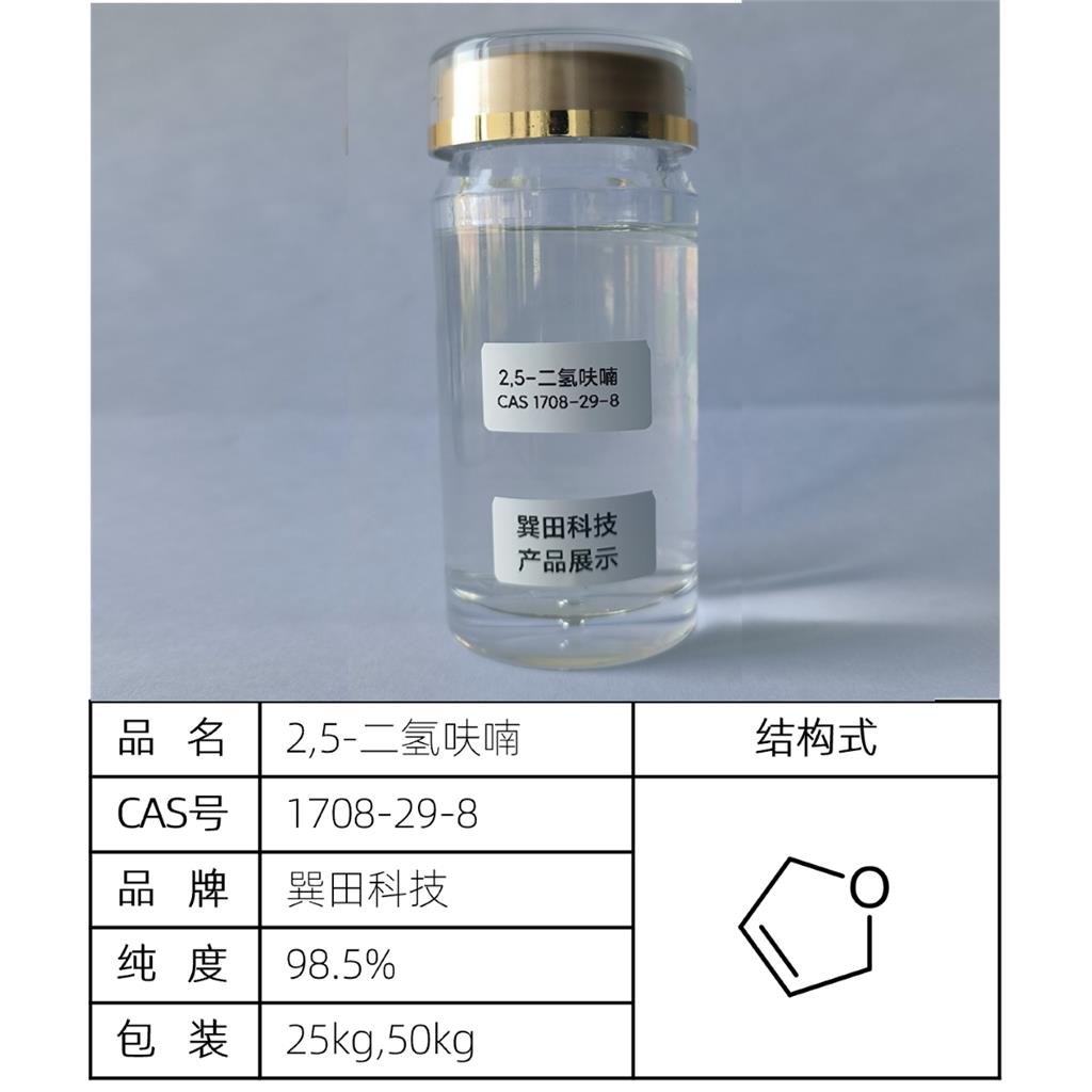 2,5-二氢呋喃 源头供应