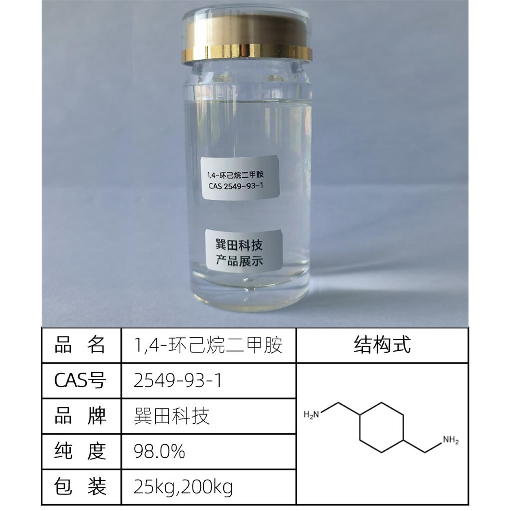 1,4-环己烷二甲胺 源头供应