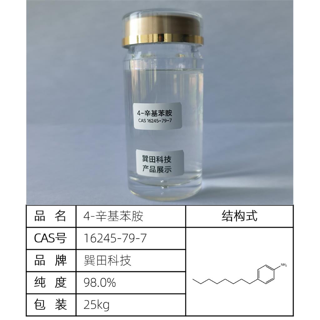 4-辛基苯胺 源头供应