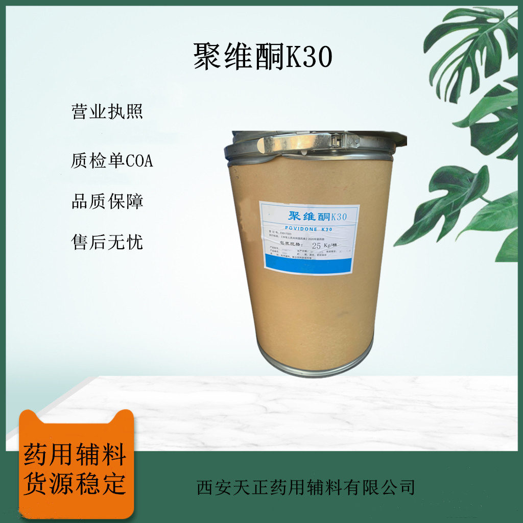 药用级聚维酮K30 黏合剂和助溶剂 25kg桶装 库存足