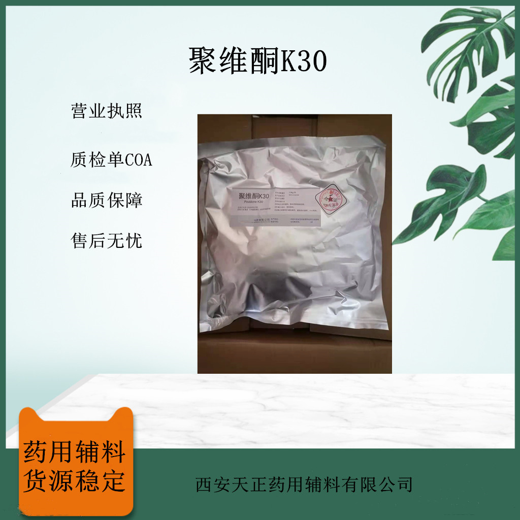 药用级聚维酮K30 黏合剂和助溶剂 25kg桶装 库存足