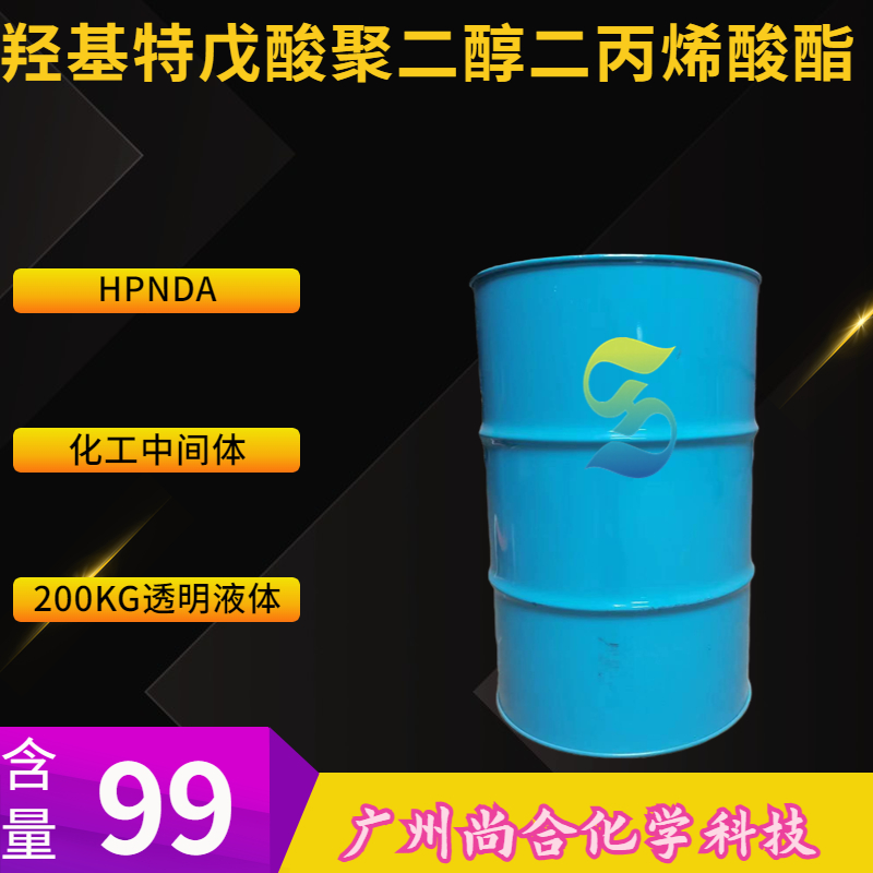 尚合 HPNDA 羟基特戊酸聚二醇二丙烯酸  M210 30145-51-8