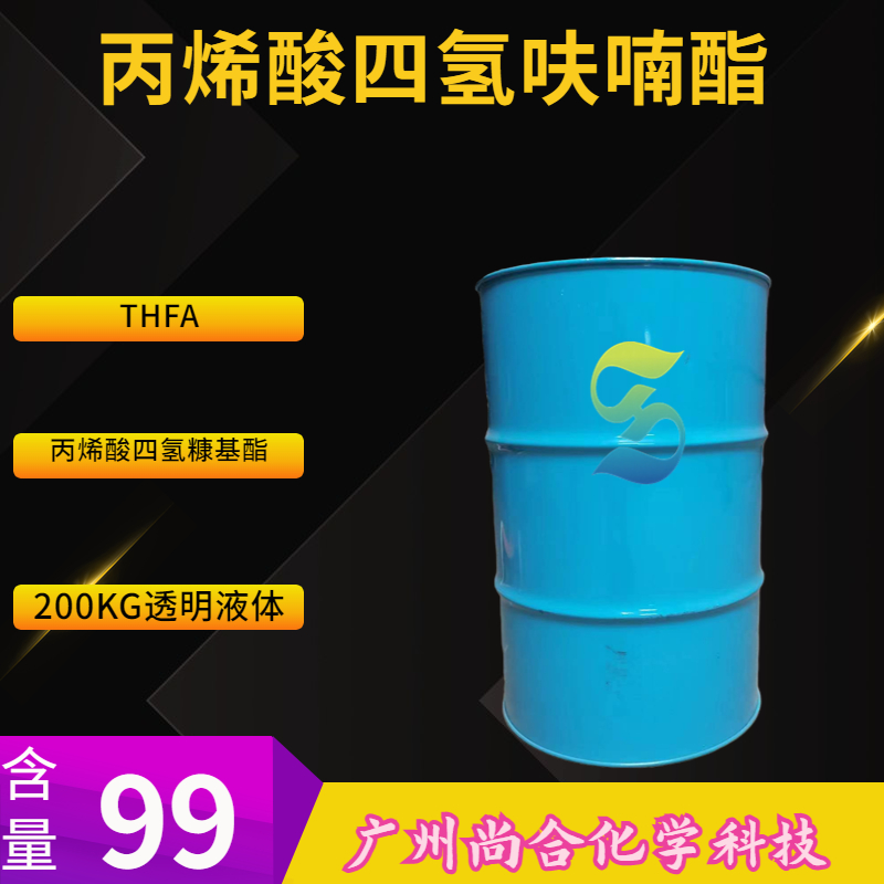  尚合 THFA 丙烯酸四氢呋喃酯 M150 2399-48-6
