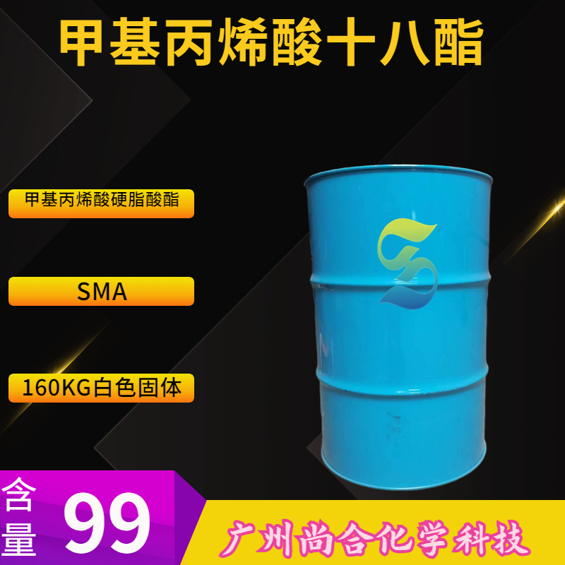  尚合 SMA  甲基丙烯酸十八酯  M181 32360-05-7