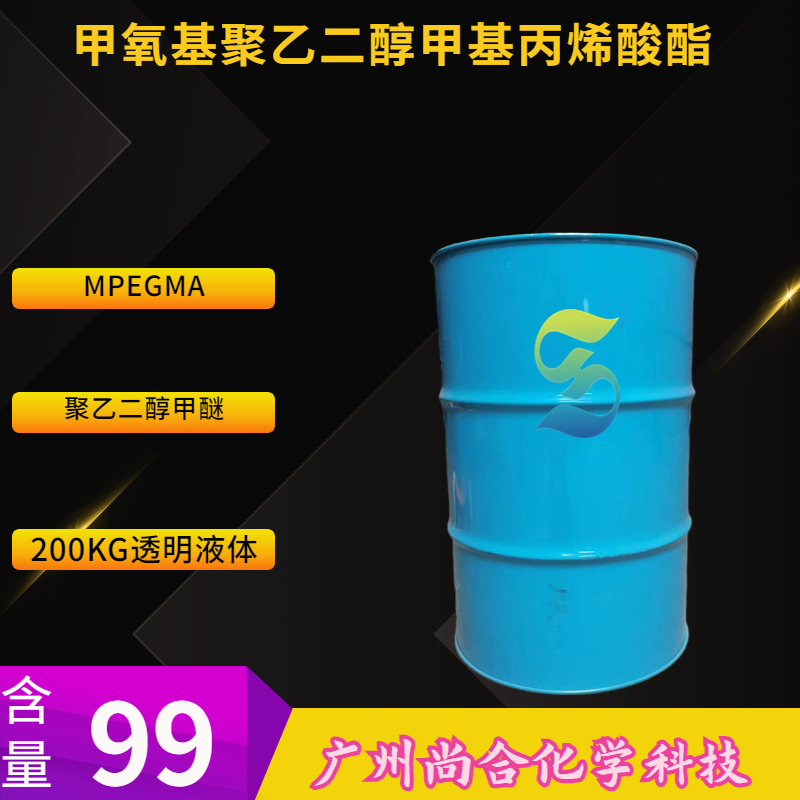  尚合 MPEG600MA 甲氧基聚乙二醇(600)甲基丙烯酸酯 M193