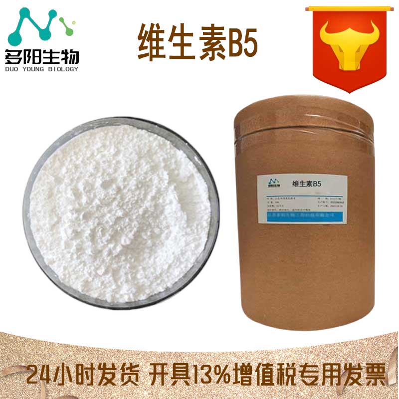 维生素B5，营养强化剂，食品级 ，多规格，59-67-6