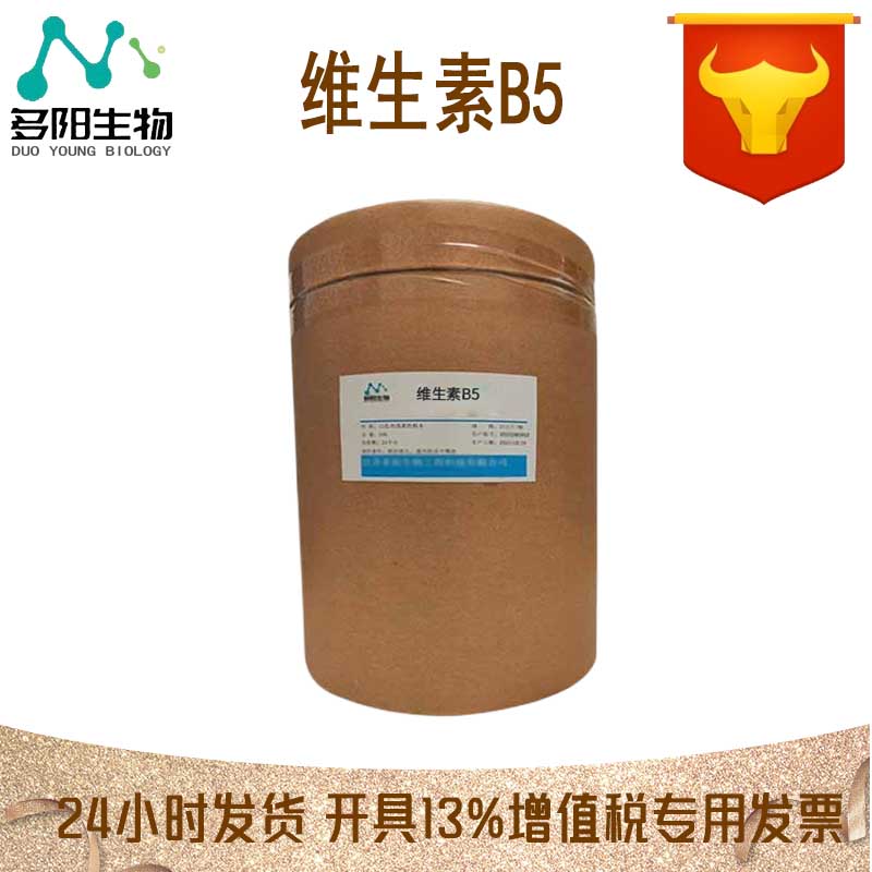 维生素B5，营养强化剂，食品级 ，多规格，59-67-6