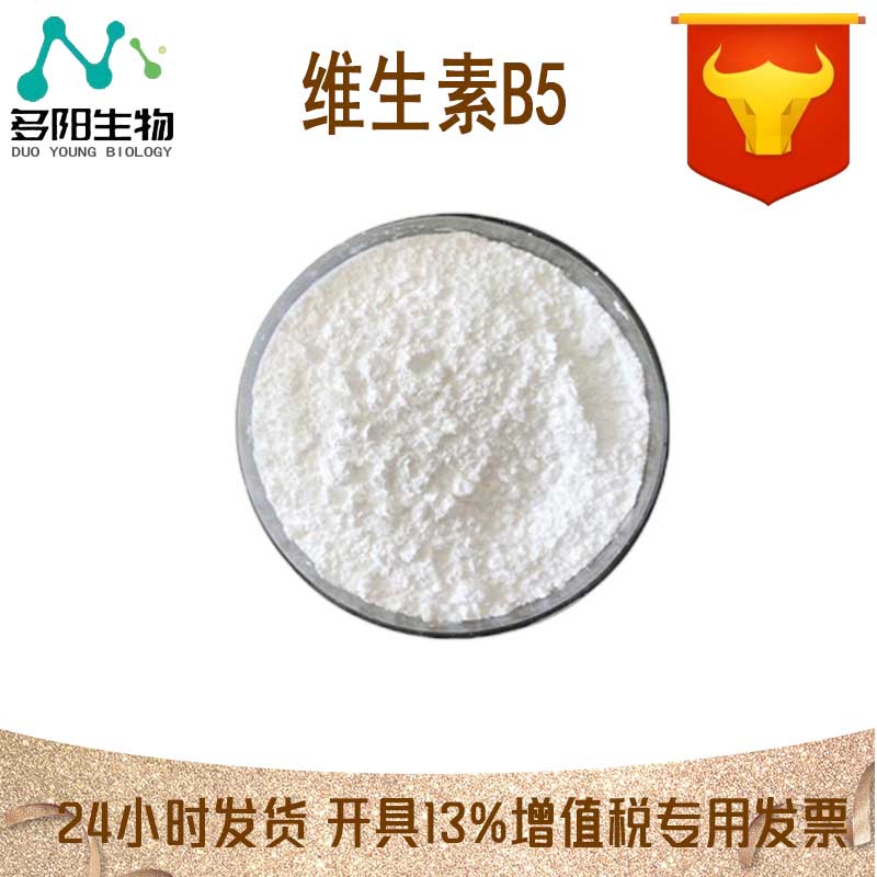 维生素B5，营养强化剂，食品级 ，多规格，59-67-6