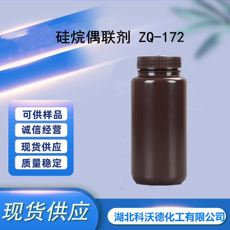 硅烷偶联剂ZQ-172