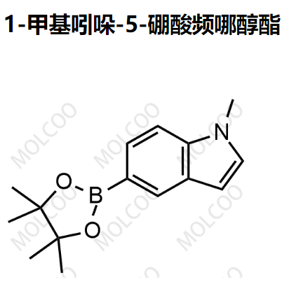 1-甲基吲哚-5-硼酸频哪醇酯  837392-62-8