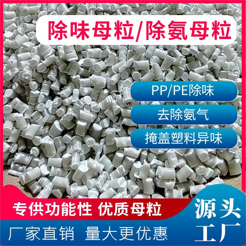 除味母粒 塑料除氨母粒 塑料氨味去除剂 发泡除氨剂 PVC除味