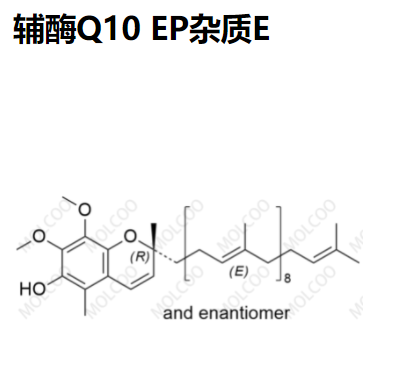 辅酶Q10 EP杂质E；Coenzyme Q10 EP Impurity E