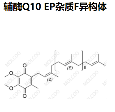 辅酶Q10 EP杂质F异构体；Coenzyme Q10 EP Impurity F Isomer