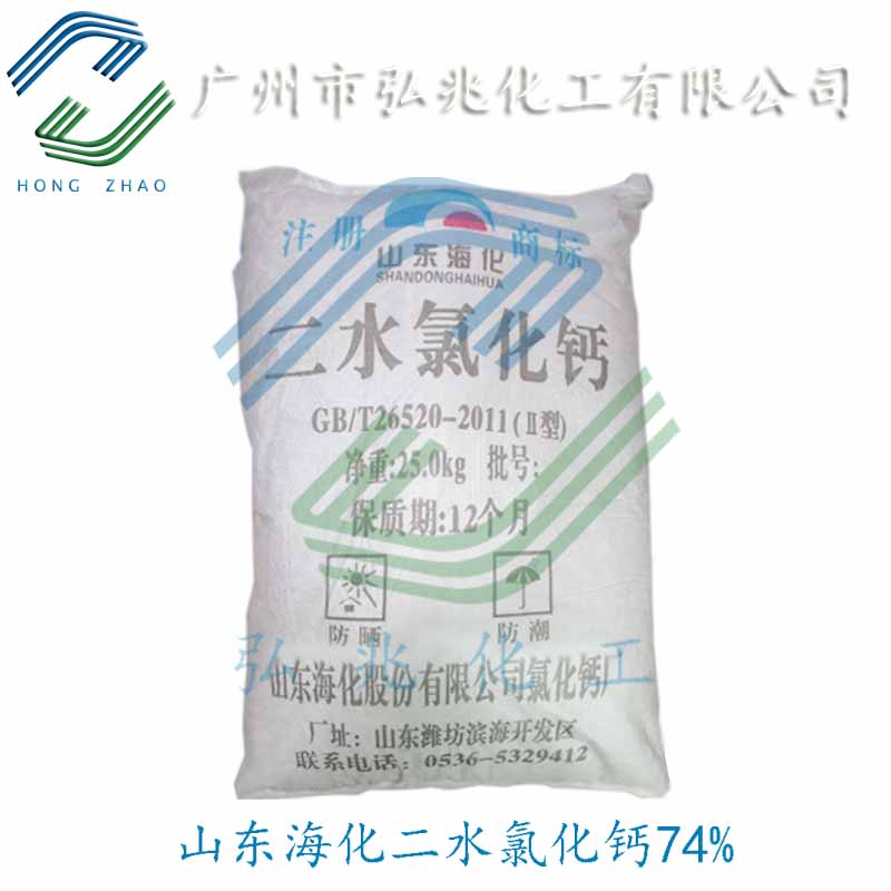 二水氯化钙74% 海化/巨化/连云港总经销 广东广州氯化钙