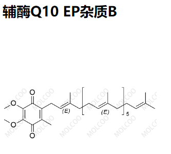 辅酶Q10 EP杂质B 