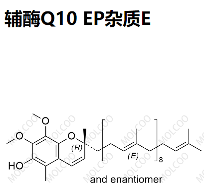 辅酶Q10 EP杂质E