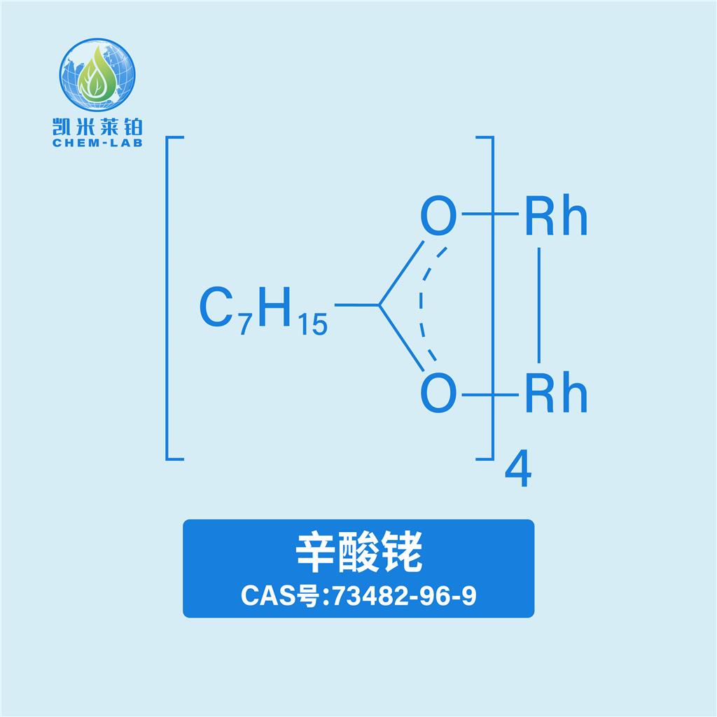 辛酸铑73482-96-9催化剂