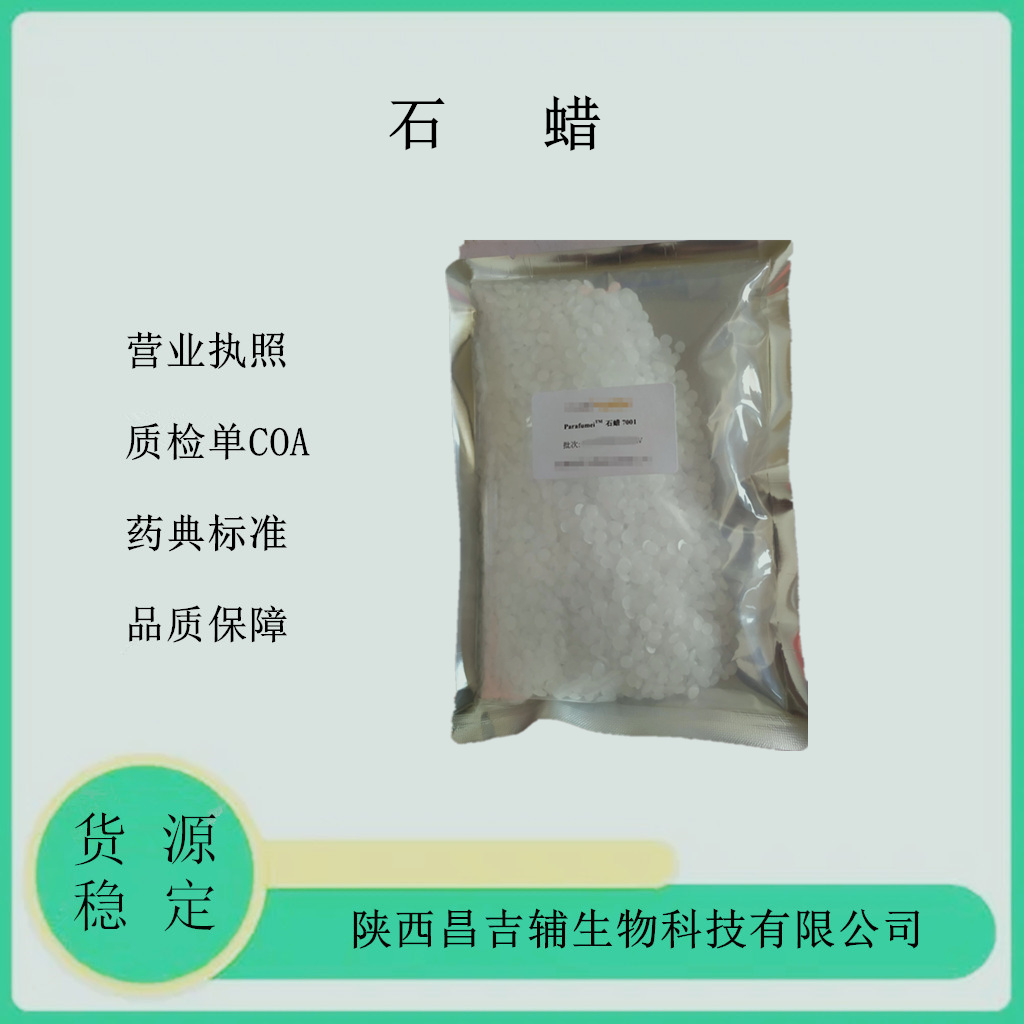 药用辅料颗粒状石蜡 1kg研发小试 乳膏基质药典级标准
