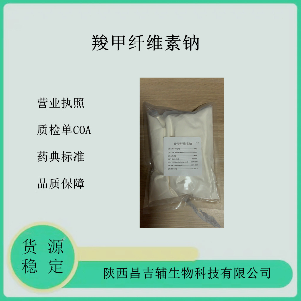 医药级羧甲纤维素钠CMC粘度800  1kg研发小试药典级标准 资质齐全