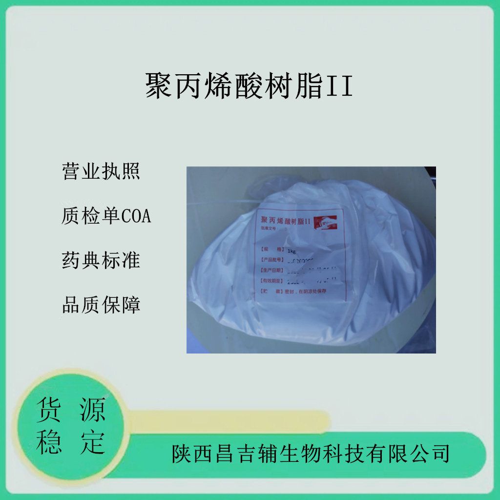 药用级聚丙烯酸树脂Ⅱ 1kg肠溶包衣材料 药典级标准