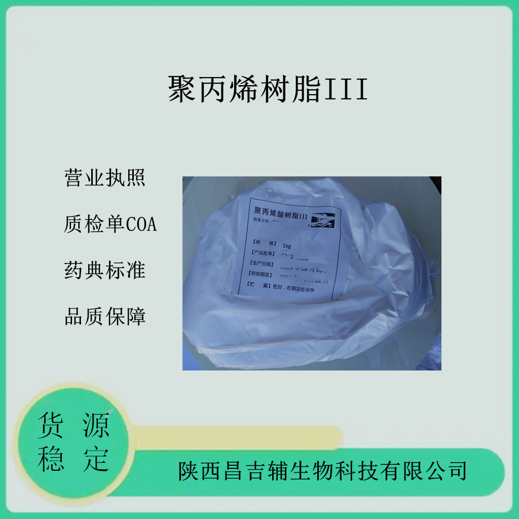 药用级聚丙烯酸树脂Ⅱ 1kg肠溶包衣材料 药典级标准