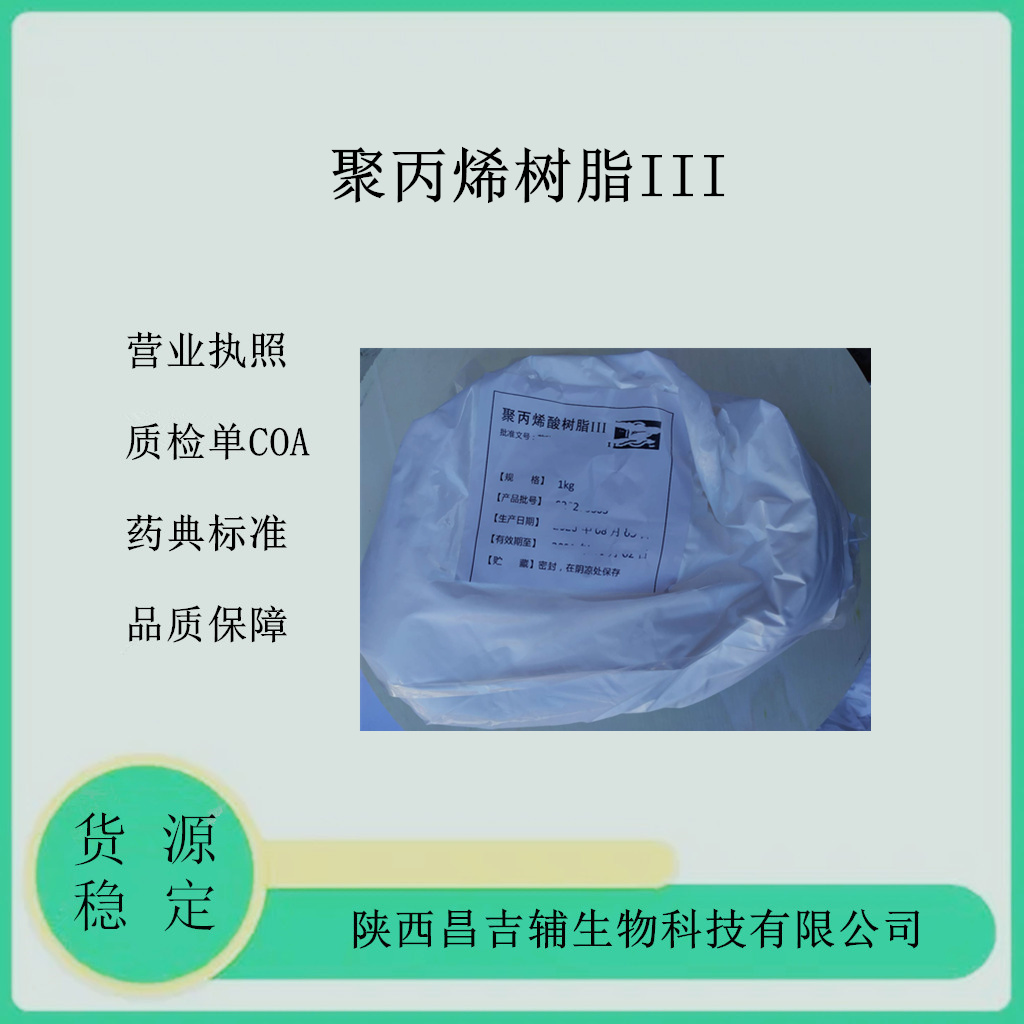 药用级聚丙烯酸树脂Ⅲ 肠溶包衣材料防潮 条状 2020cp标准