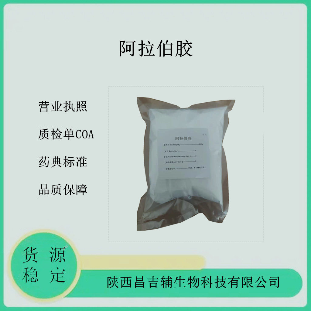 药用级阿拉伯胶500g样品装研发小试 药典级标准