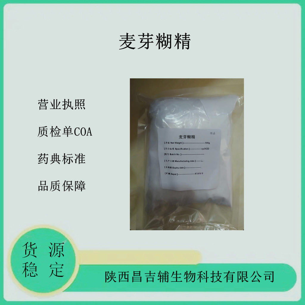 药用级麦芽糊精25kg/袋 稀释剂黏合剂增稠剂  资质齐全 质检单