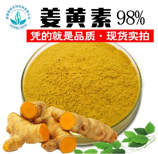 天然姜黄素98%食品级厂家姜黄提取物姜黄色素另有姜黄素提取物95%