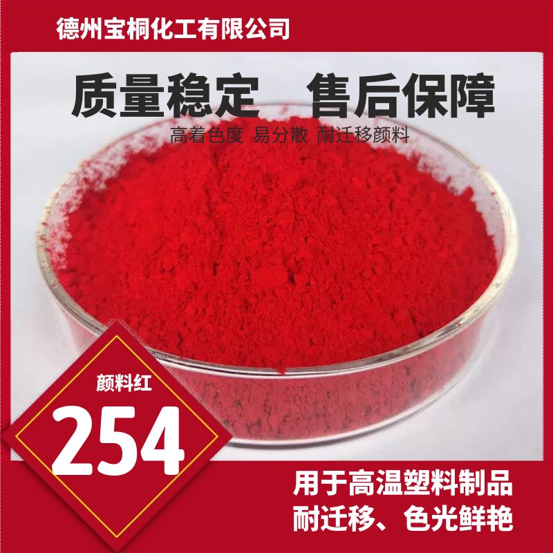 永固红DPP颜料红254的耐光为8级在塑料着色中具有优异的耐迁移性