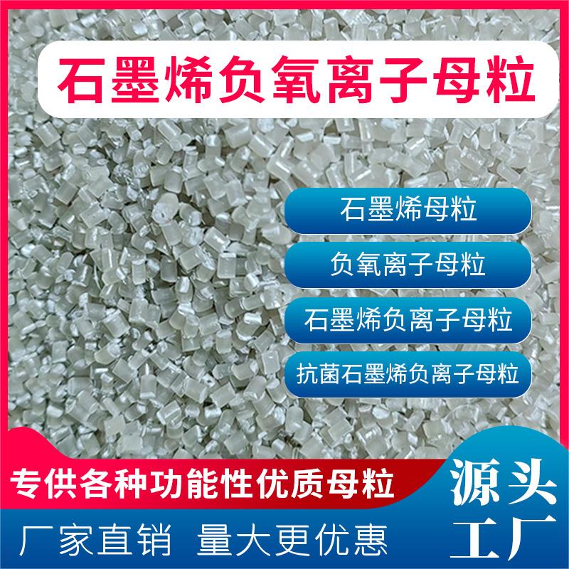  石墨烯负氧离子母粒 PP/PE色母料 功能性母粒厂家