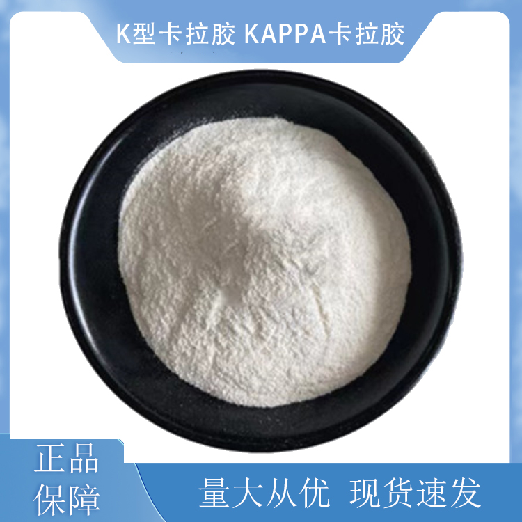 K型卡拉胶 Kappa卡拉胶