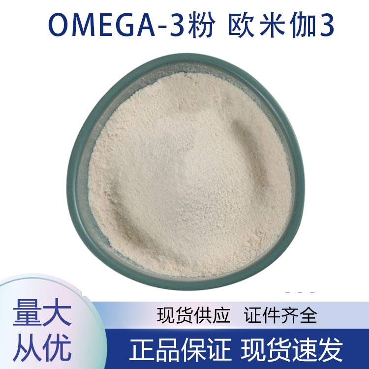 供应Omega-3粉 欧米伽3