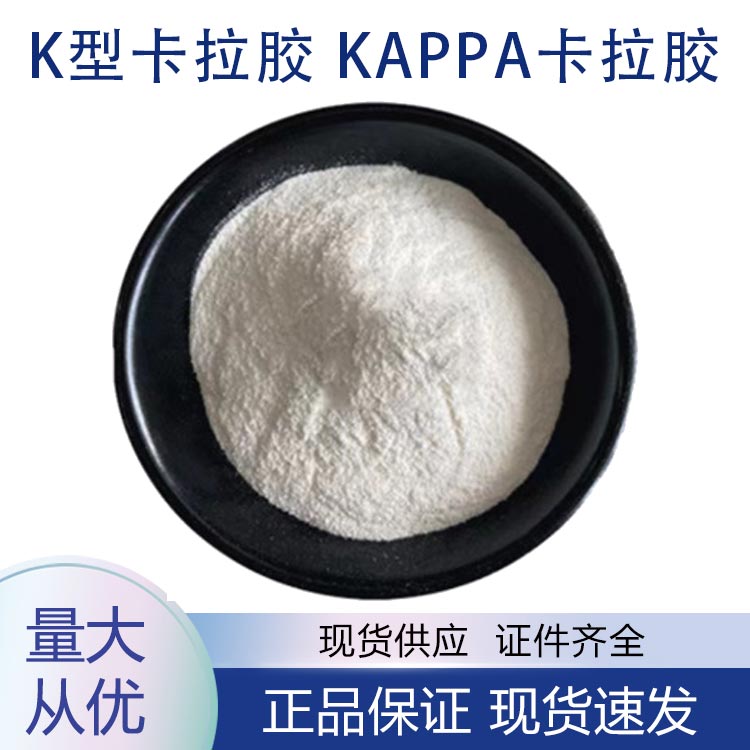 供应K型卡拉胶 Kappa卡拉胶